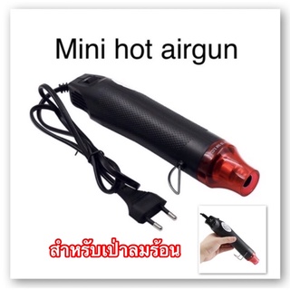 mini hot air gun ขนาดเล็ก 300w