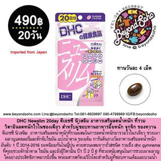 DHC Newslim 20day อาหารเสริมลดน้ำหนักเหมาะสำหรับสาวที่ทานเก่งและของหวานจุกจิก