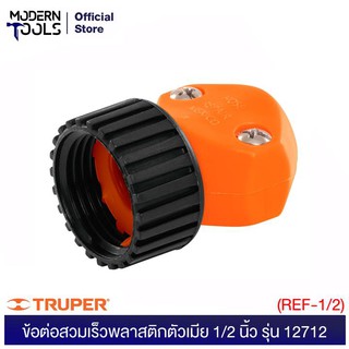 TRUPER 12712 ข้อต่อพลาสติกตัวเมีย 1/2 นิ้ว (REF-1/2) | MODERNTOOLS OFFICIAL