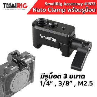 📌ส่งจากไทย📦 NATO Clamp พร้อมรูน็อต 3 ขนาด SmallRig #1973 Quick Release NATO Clamp