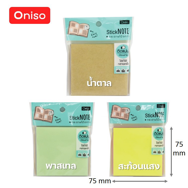 กระดาษโน๊ตมีกาวในตัว 3x3 นิ้ว สีน้ำตาล/สีอ่อนพาสเทล/สะท้อนแสง (คละสี หรือ สีเดียว) 100 แผ่น ตรา Oniso กระดาษโน๊ตกาวในตัว
