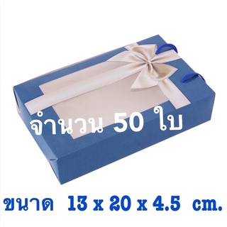 ( เซต 50 ใบ ) กล่องใส่ของขวัญ กล่องใส่ผ้าเช็ดผม หน้าใสหลังทึบ มีหูหิ้ว  350฿