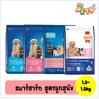 SmartHeart สมาร์ทฮาร์ท อาหารสุนัขเม็ด (ลูกสุนัข) 1.3-1.5kg