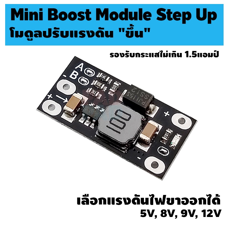 โมดูลปรับแรงดัน "ขึ้น" จ่ายไฟออก 5V 8V 9V 12V กระแสไม่เกิน 1.5A Mini Boost Module Step Up Board output LED Indicator Diy