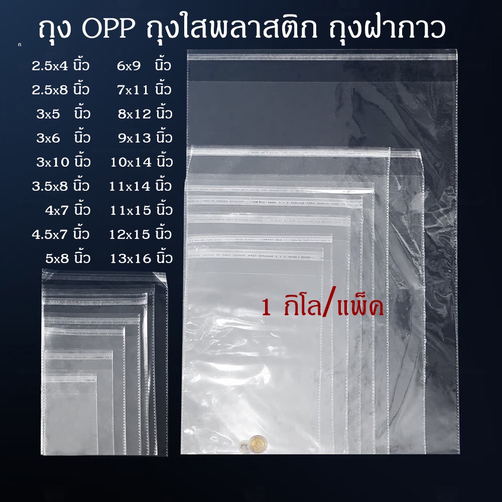 #OPP1kg PlasticBag [ราคาขายส่ง] ถุงใสOpp ฝากาว แพ็คละ 1kg.  สำหรับใส่เสื้อผ้าและแพ็คสินค้า ราคาถูก