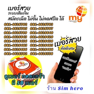 ใหม่ (my.04) ซิมมาย เบอร์สวย081 ระบบเติมเงิน สมัครเน็ตไม่ลดสปีดได้