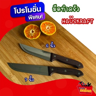 [แพ็คคู่สุดคุ้ม] มีดทำครัว HAUSKRAFT ขนาด 6 นิ้ว และ 7 นิ้ว มีดทำอาหาร มีดหั่นผัก เนื้อสัตว์ต่าง ๆ ใบมีดคม เบา ทนทาน