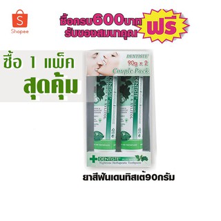 ยาสีฟันเดนทิสเต้90กรัม แพ็คคู่ #1แพ็ค