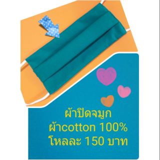 ผ้าปิดจมูก cotton100% 2 ชั้น