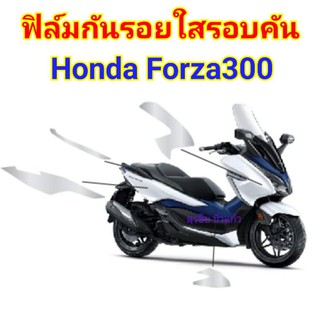 ฟิล์มกันรอยใส​ honda​ forza300 ป้องกันรอยเพิ่มความสวยงาม