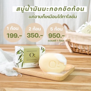 [ส่งฟรี🌿]ลดผื่นคัน ผิวขาว🥥🌴สบู่โอน้ำมันมะกอก o every day soap bar สบู่น้ำมันมะกอก สบู่โอ สบู่บำรุงผิว