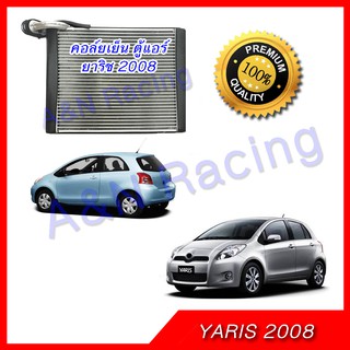 คอล์ยเย็น ตู้แอร์ โตโยต้า ยาริช รุ่น1 ปี 2008-2013 Toyota Yaris คอยล์เย็น คอยเย็น