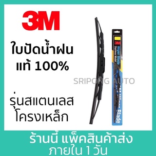 3M ใบปัดน้ำฝน สแตนเลส แท้ Wiper Blade Stainless Frame ที่ปัดน้ำฝน ปัดน้ำฝน