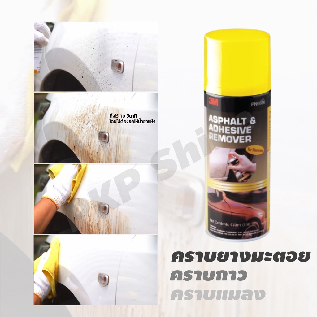 3M สเปรย์ลบคราบยางมะตอย และลบคราบกาว สีรถ ขนาด 473 กรัม (สำหรับรถ) PN9886 3M Asphalt & Adhesive Remover