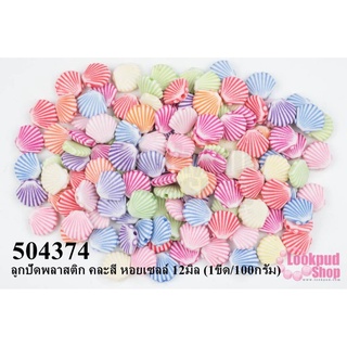 ลูกปัดพลาสติก คละสี หอยเซลล์ 12มิล (1ขีด/100กรัม)