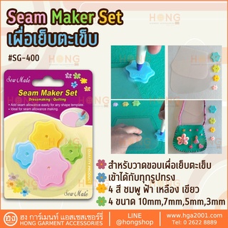 Seam Maker Set เผื่อเย็บตะเข็บ Sew Mate #SG-400