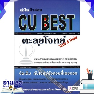 หนังสือ  คู่มือติวสอบ CU BEST ตะลุยโจทย์ Tests &amp; Tricks หนังสือใหม่ พร้อมส่ง #อ่านเลย