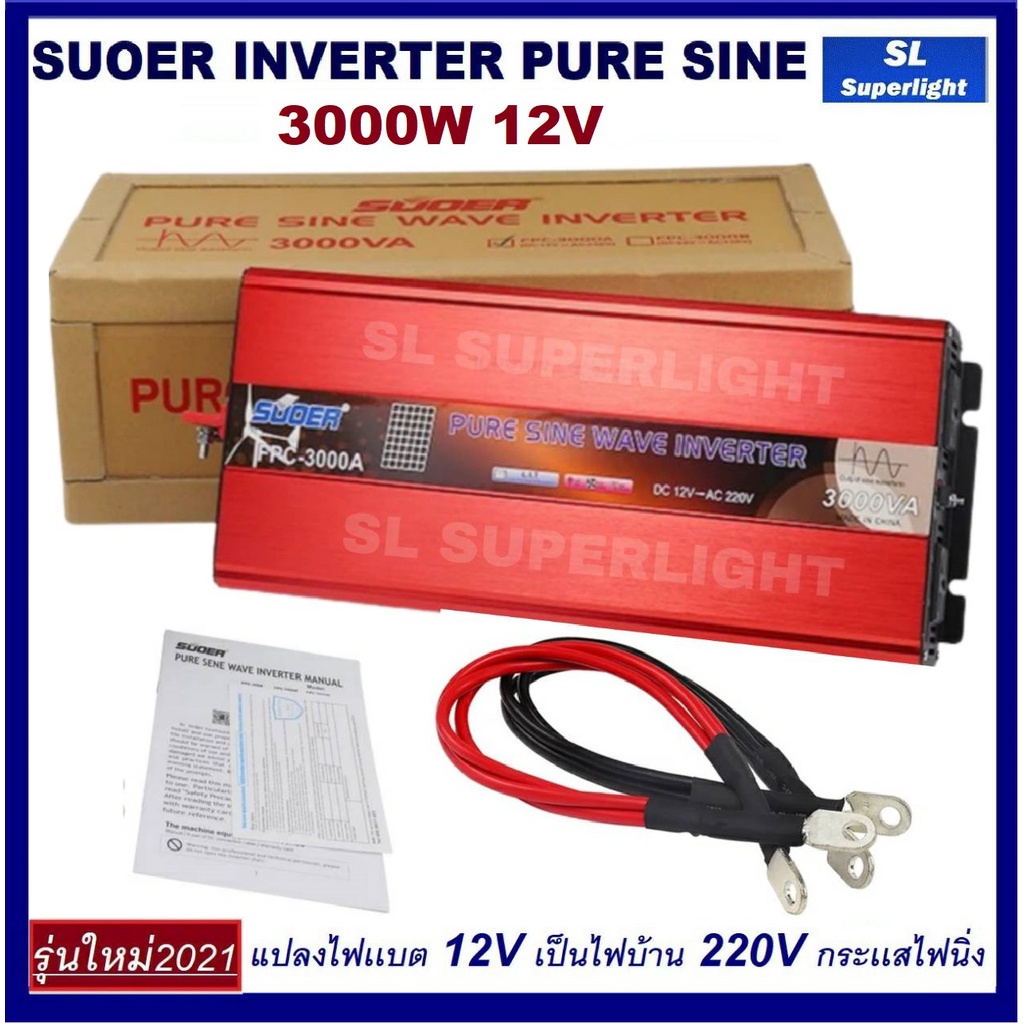 SL อินเวอร์เตอร์ ยี่ห้อ SUOER เพียวซายน์เวฟ 12V 3000W ( inverter pure sine wave 3000w)