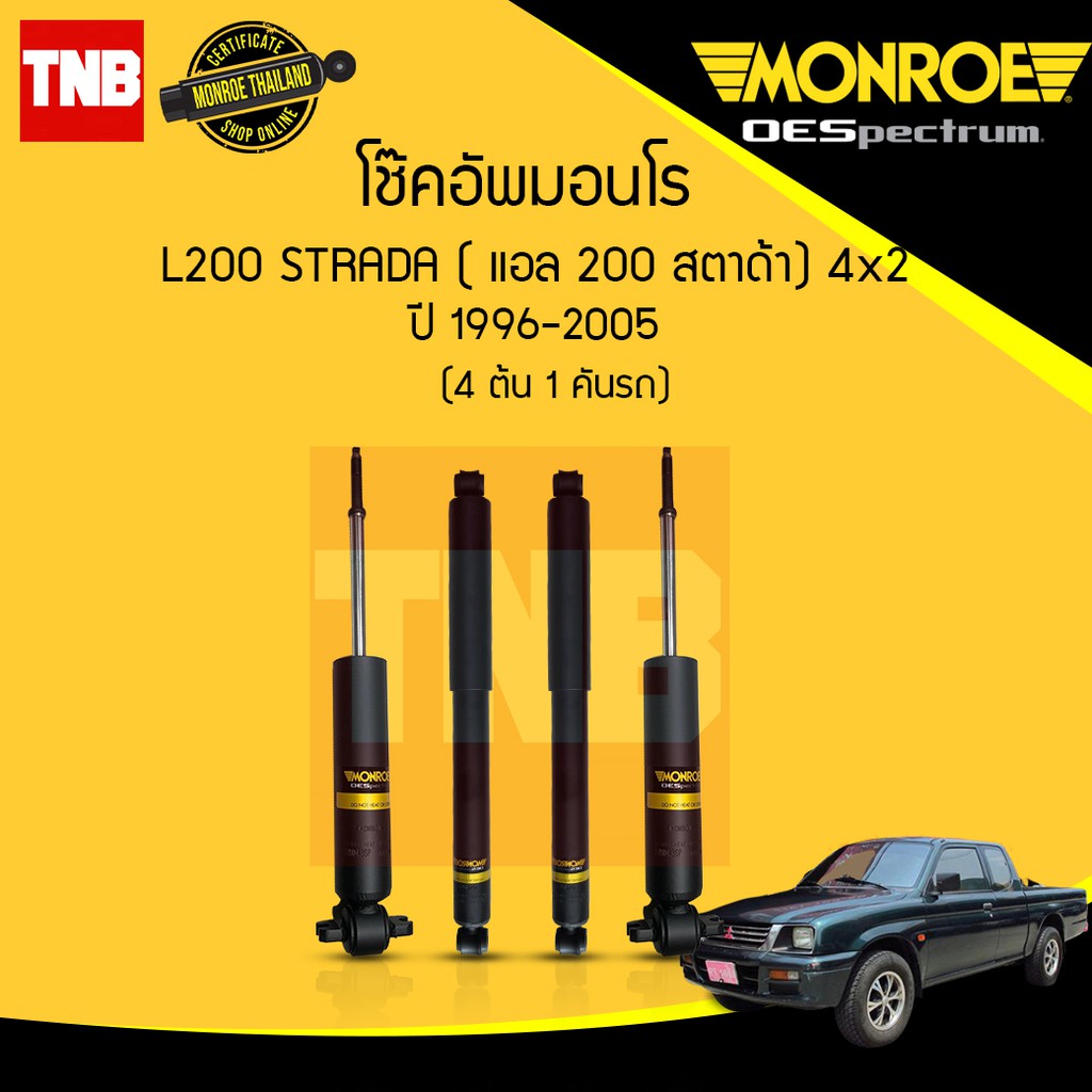 Monroe โช๊คอัพ Mitsubishi Strada L200 มิตซูบิชิ สตราด้า 4x2 ตัวเตี้ย ปี 1996-2005 oespectrum