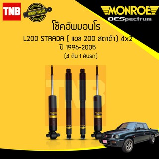 Monroe โช๊คอัพ Mitsubishi Strada L200 มิตซูบิชิ สตราด้า 4x2 ตัวเตี้ย ปี 1996-2005 oespectrum