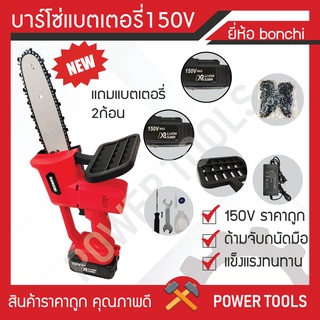 บาร์โซ่แบตเตอรี่ 150 V BONCHI ราคาถูก ตัดต้นไม่ใหญ่ได้ คุณภาพดี รับประกัน1ปี แถมแบต2ก้อน