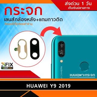 กระจกกล้องหลัง Huawei Y6 2019 / Y9 2019 / Y6 Pro 2019