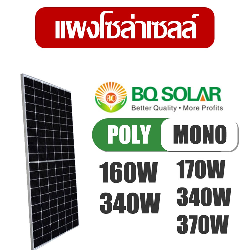 (1ออเดอร์ต่อ​1แผง) แผงโซล่าเซลล์ BQ EMP LDK 340W 370W 390w แผงโพลี่ แผงโมโน Poly MONO Cell 5BB Tier 1 Solar Pa