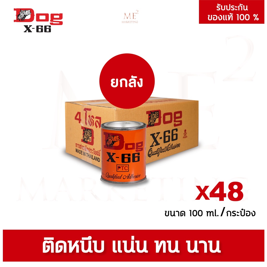Dog X-66 100 ml (ยกลัง) กาวยางอเนกประสงค์ ตราหมา กาวคุณภาพ แรงยึดติดสูง แห้งไว ติดทนนาน ประหยัดเวลา