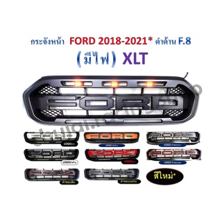 กระจังหน้า FORD ปี 2018 - 2021 XLT สีดำด้าน *มีไฟ*