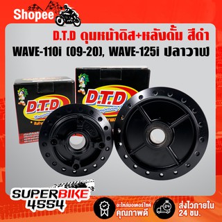 DTD ดุม สีดำ เวฟ110i, WAVE-110i ปี09-20, WAVE-125i ปลาวาฬ ของแท้100% (เลือกในตัวเลือก)