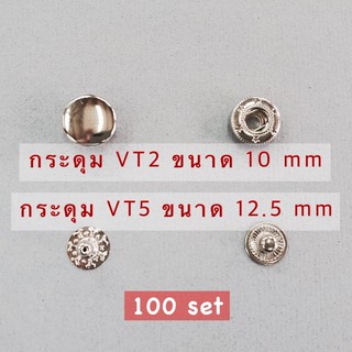 กระดุมแป๊ก กระดุมสแน๊ป กระดุม VT2 VT5 (100 set) เฉลี่ย 0.8฿