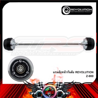 แกนล้อหน้ากันล้ม REVOLUTION Z-900