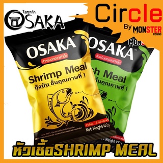 หัวเชื้อโอซาก้า OSAKA SHRIMP MEAL กุ้งป่น และ FISH MEAL ปลาป่น (ขนาด 100 กรัม)