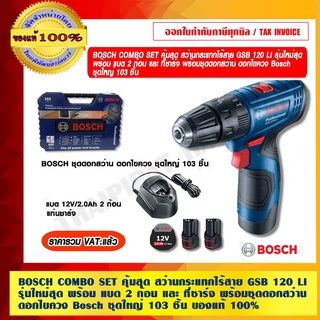 BOSCH COMBO SET คุ้มสุด สว่านกระแทกไร้สาย GSB 120 LI รุ่นใหม่สุด พร้อม แบต 2 ก้อน และ ที่ชาร์จ พร้อมชุดดอกสว่าน ดอกไขควง