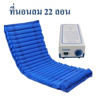 Tube air mattress ที่นอนลม แบบลอน ยุบพองทุก 10 นาที แบบ 22 ลอน พร้อมปั้มลม