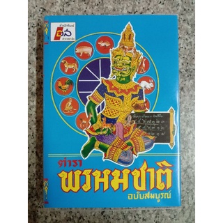 หนังสือพรหมชาติฉบับสมบูรณ์ อำนวยสาส์น