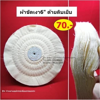 ผ้าขัดเงา ลูกผ้าปัดเงา (ใช้ร่วมกับมอเตอร์เจียรและยาขัดเงา)