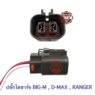 ปลั๊กไดชาร์จ BIG-M , D-MAX , RANGER