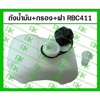 *ถังน้ำมัน+กรอง+ฝา RBC411 สำหรับเครื่องตัดหญ้า