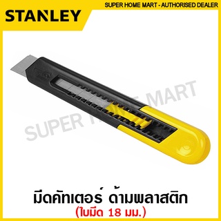 Stanley มีดคัทเตอร์ Quick Point ขนาด 6.3/8 นิ้ว ใบมีด 18 มม. รุ่น 10-151 ( Snap-Off Blade Knife ) คัทเตอร์