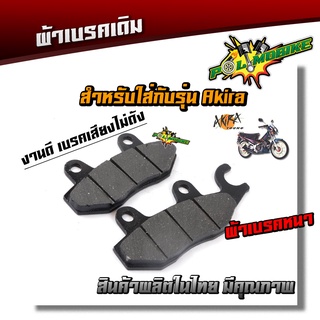 ผ้าดิสเบรคหน้า AKIRA  Smash คาร์บู    ninja 250-300ผ้าเนื้อผสมทองเหลือง เบรคเสียงไม่ดัง ผ้าเบรคคลิ๊ก