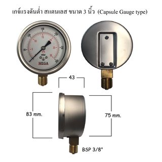 เกจวัดแรงดันต่ำ 3" WEGA capsule gauge สแตนเลส ขนาดหน้าปัด 3 นิ้ว เกลียว 3/8" ออกด้านล่าง