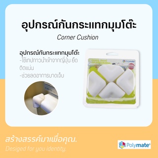 อุปกรณ์กันกระแทกมุมโต๊ะ มุมบันได Corner Cushion 0094