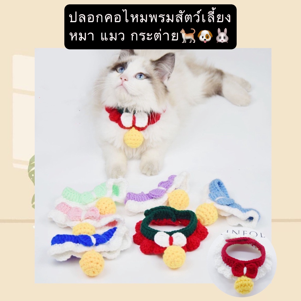 AL-394 ปลอกคอไหมพรมสัตว์เลี้ยง แมว กระต่าย หมา ปลอกคอหมา สุนัข ปลอกคอแมวไหมพรม น่ารัก พร้อมส่ง🥰💘