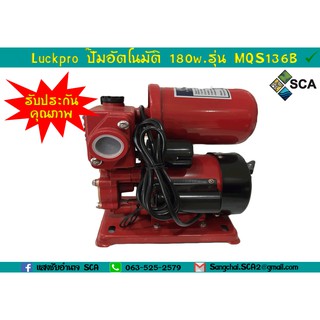 ปั๊มอัตโนมัติ180W  Luckypro  รุ่น MQS136B/A (สีแดง) (รับประกันคุณภาพสินค้า)