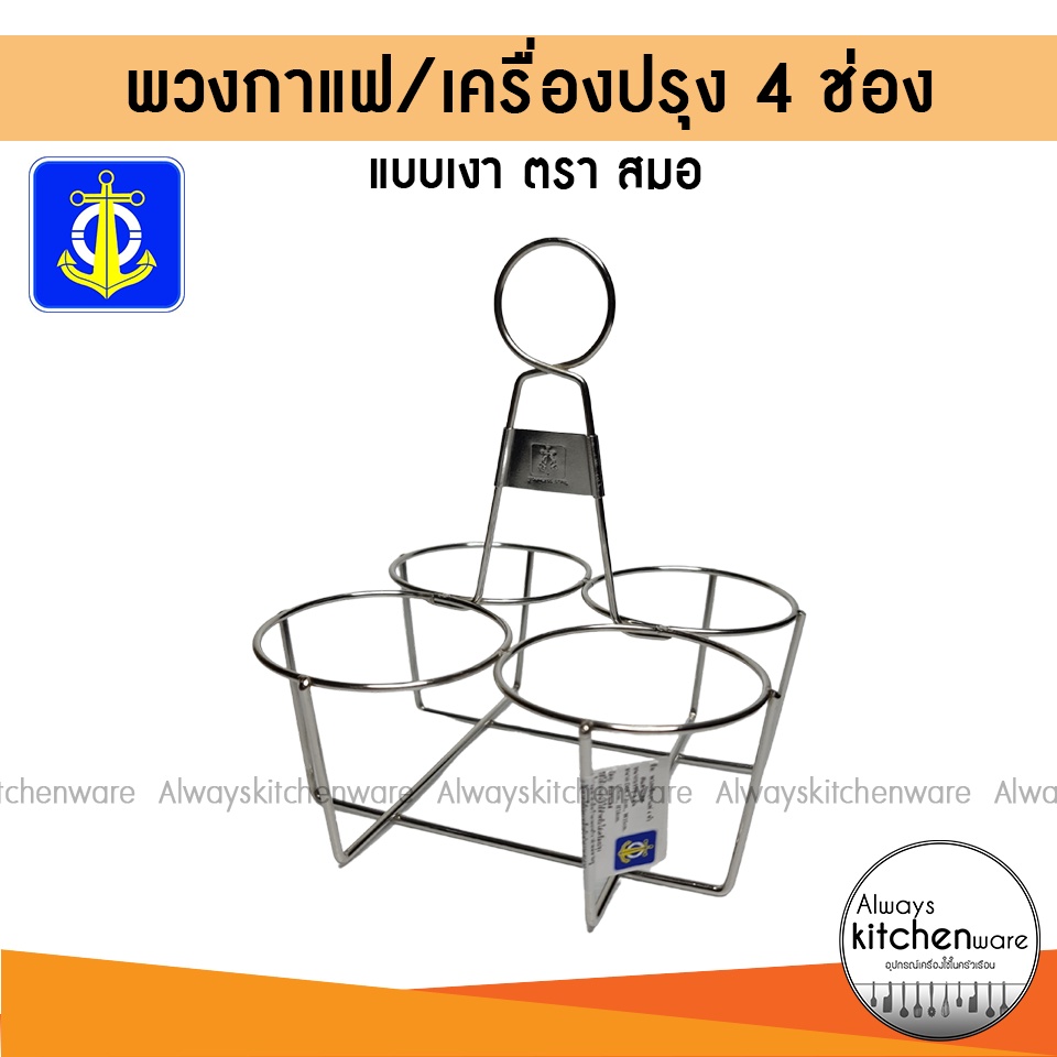 พวงพริก พวงใส่เครื่องปรุง พวงกาแฟโบราณ 4 ช่อง สแตนเลสตราสมอ