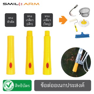 SmileArm® ข้อต่ออเนกประสงค์ ใช้เป็นตัวแปลงหัวอุปกรณ์อื่นๆ เพื่อมาประกอบกับด้ามอเนกประสงค์ ของแบรน Smilearm