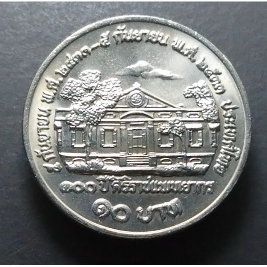 เหรียญ 10 บาท ครบ 100 ปี ศิริราชแพทยากร ปี2533 ไม่ผ่านใช้