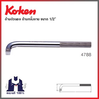 KOKEN 4788 ด้ามตัวแอล 1/2"  ด้ามกลิ้งลาย