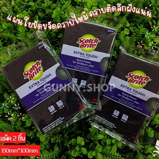 แผ่นใยขัด แผ่นใยขัดขจัดคราบไหม้ 3M สำหรับขจัดคราบฝังแน่น SCOTCH BRITE รุ่น EXTRA TOUGH ขนาด 150*100 มม. (แพ็ค2ชิ้น)